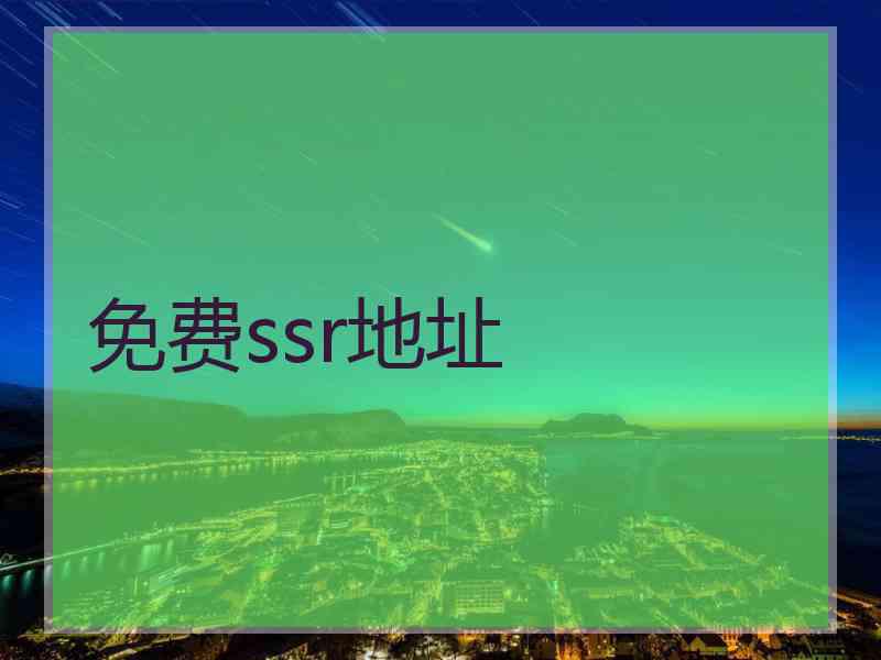 免费ssr地址