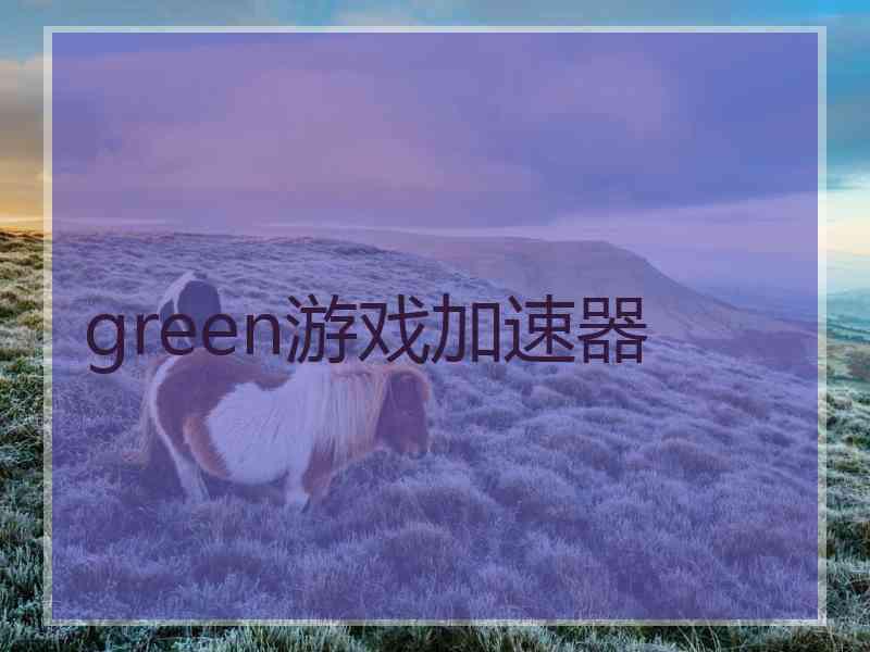 green游戏加速器