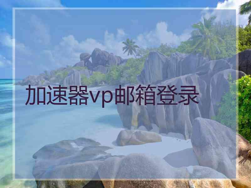 加速器vp邮箱登录