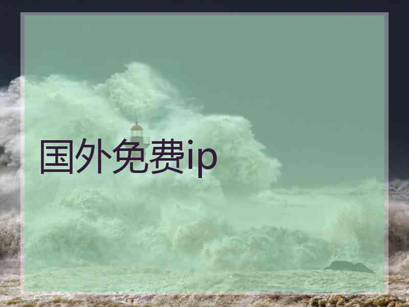 国外免费ip