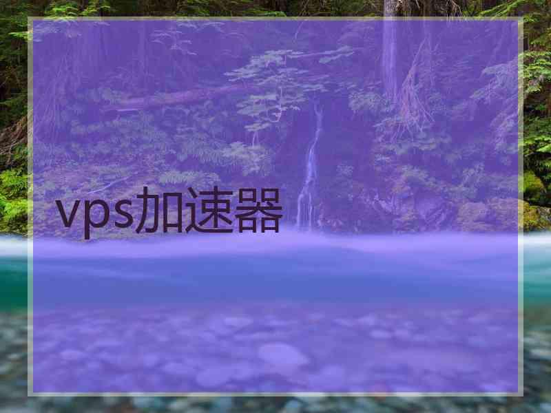 vps加速器