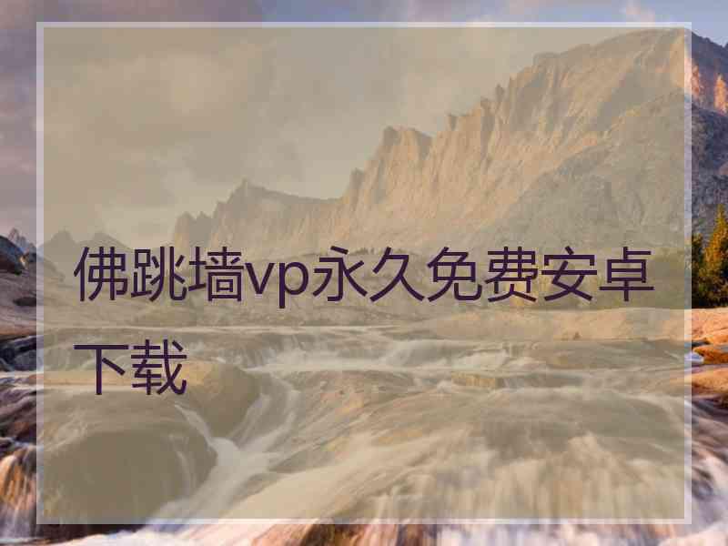 佛跳墙vp永久免费安卓下载