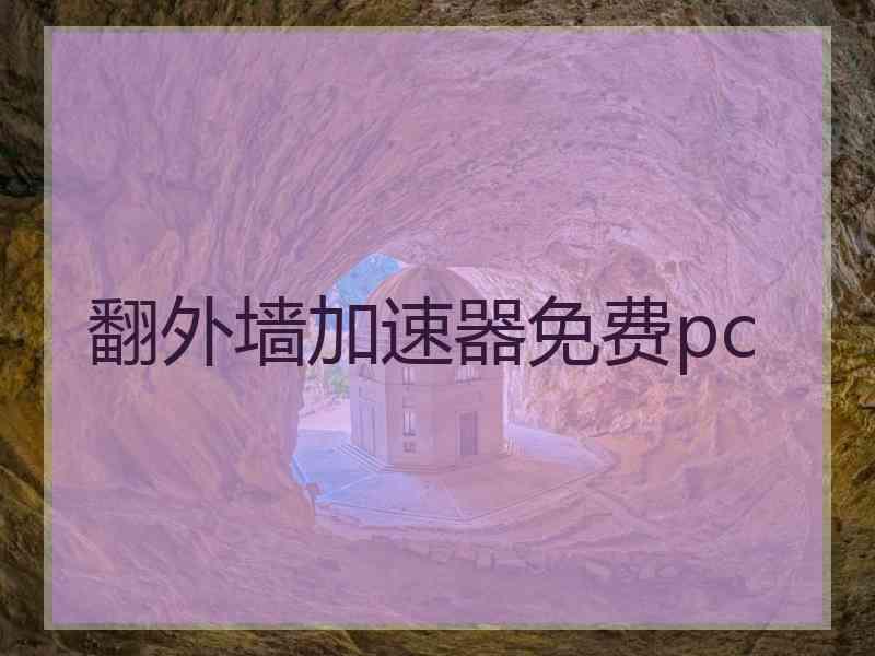 翻外墙加速器免费pc