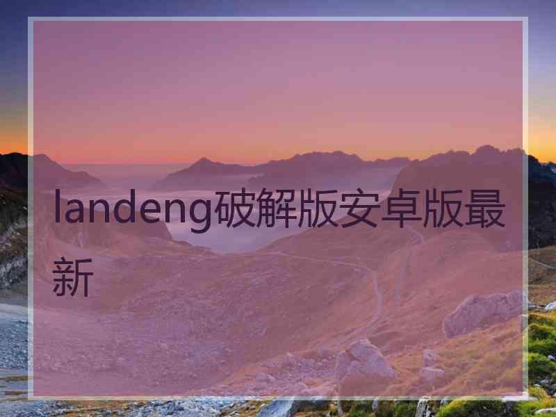 landeng破解版安卓版最新