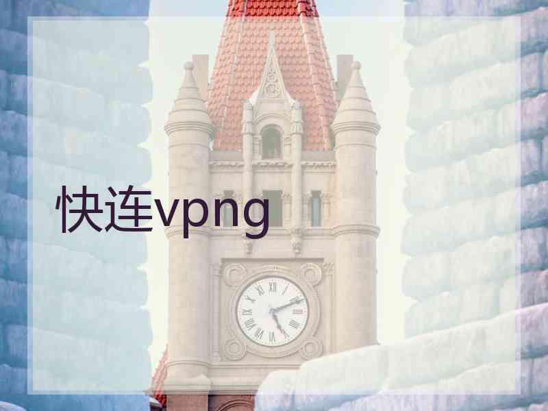 快连vpng