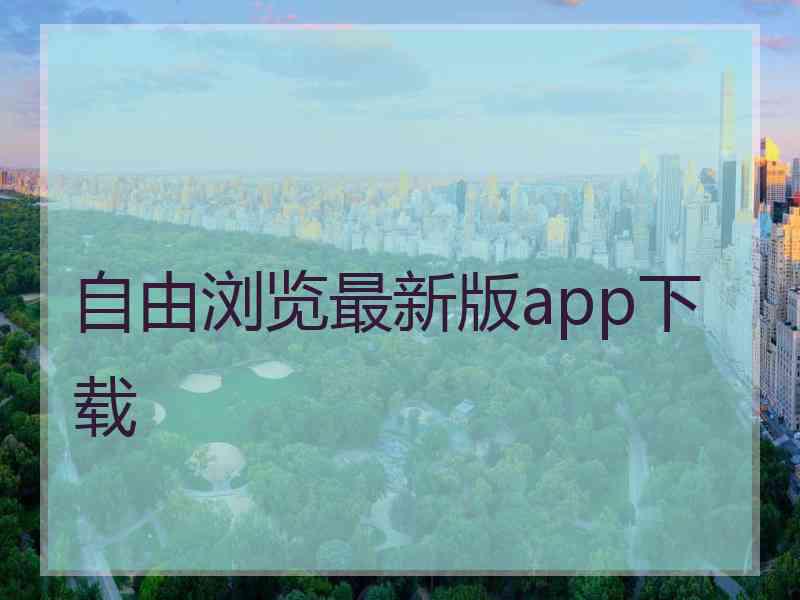 自由浏览最新版app下载