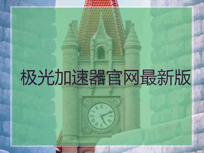 极光加速器官网最新版