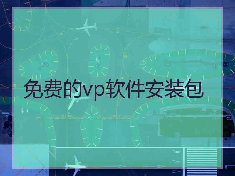 免费的vp软件安装包