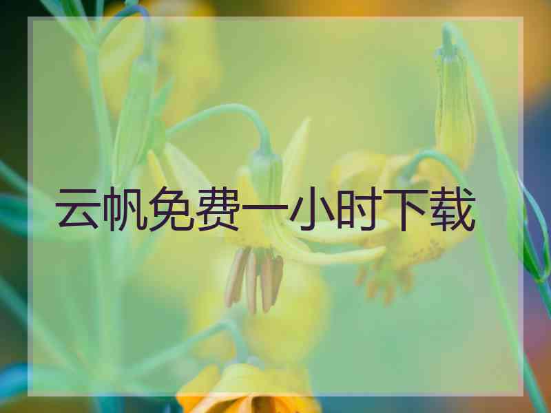 云帆免费一小时下载