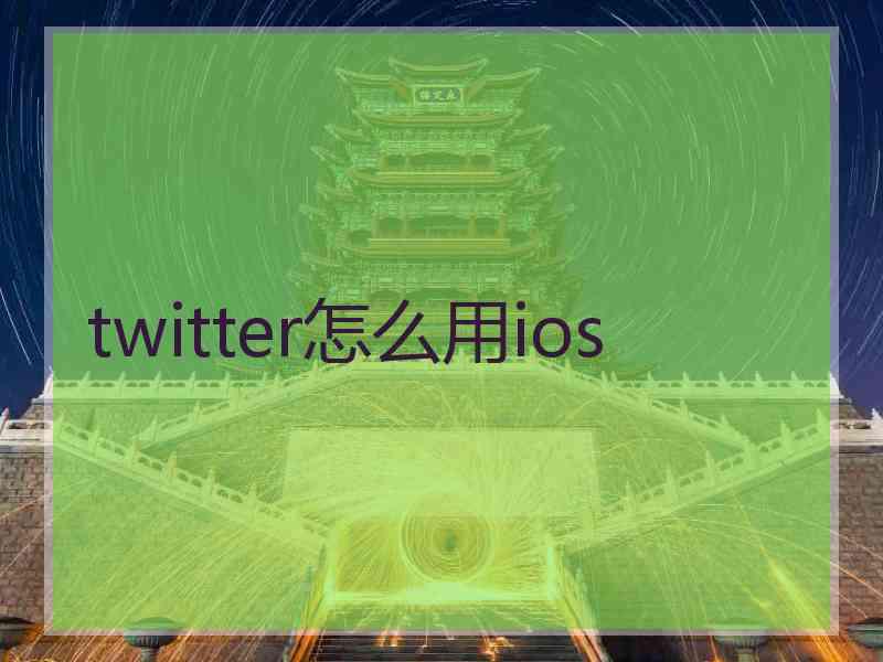 twitter怎么用ios