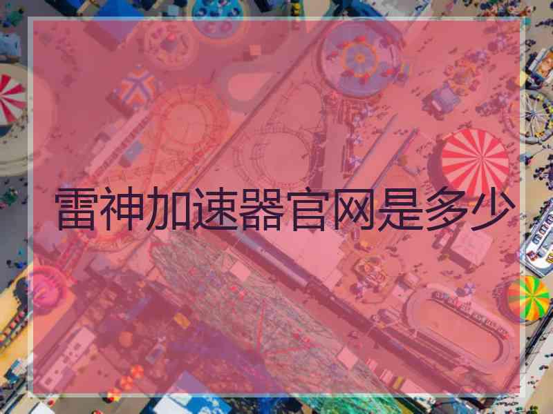 雷神加速器官网是多少