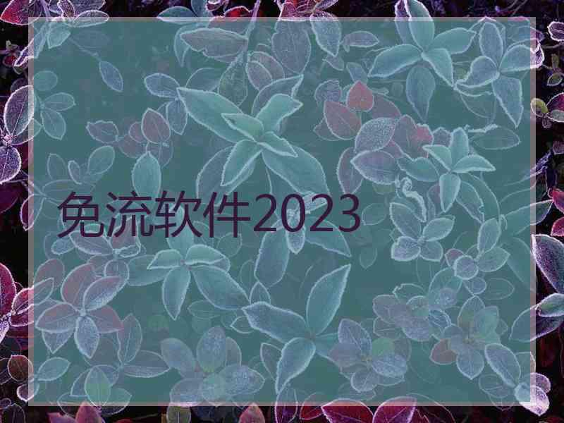 免流软件2023