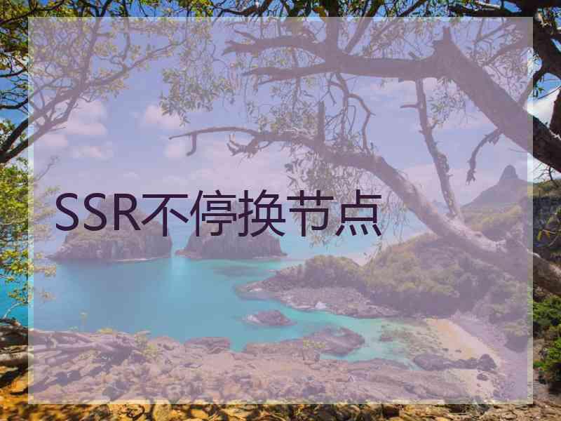 SSR不停换节点