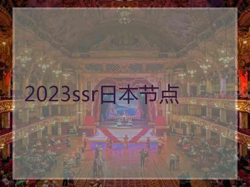 2023ssr日本节点