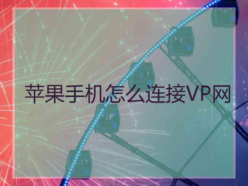 苹果手机怎么连接VP网