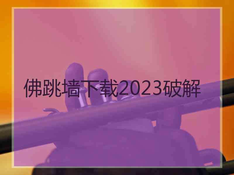 佛跳墙下载2023破解