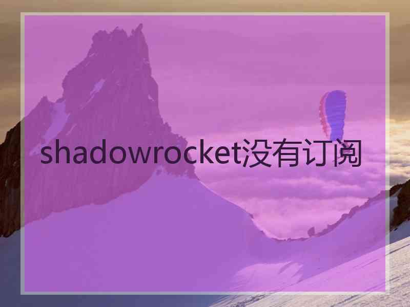 shadowrocket没有订阅