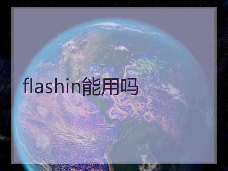 flashin能用吗