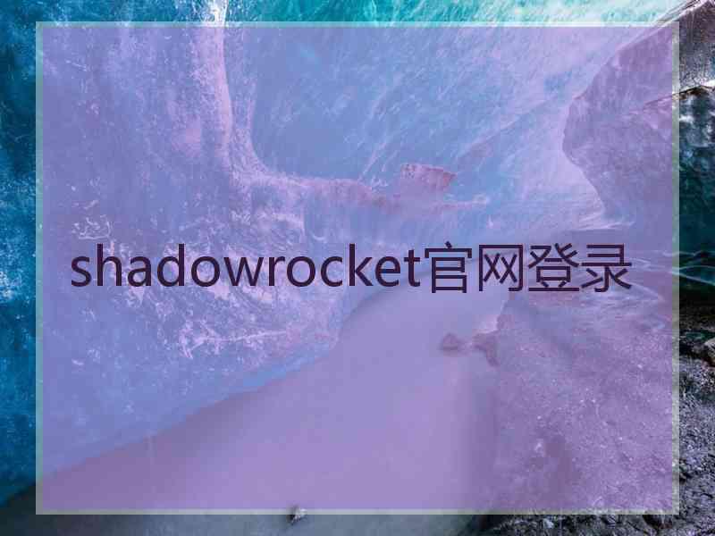 shadowrocket官网登录