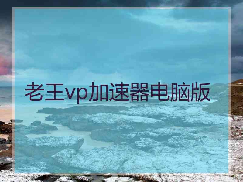 老王vp加速器电脑版