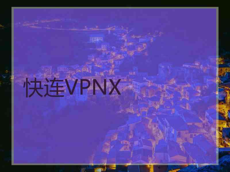 快连VPNX