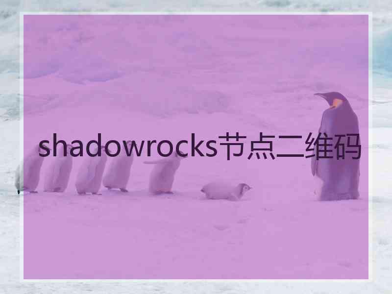 shadowrocks节点二维码