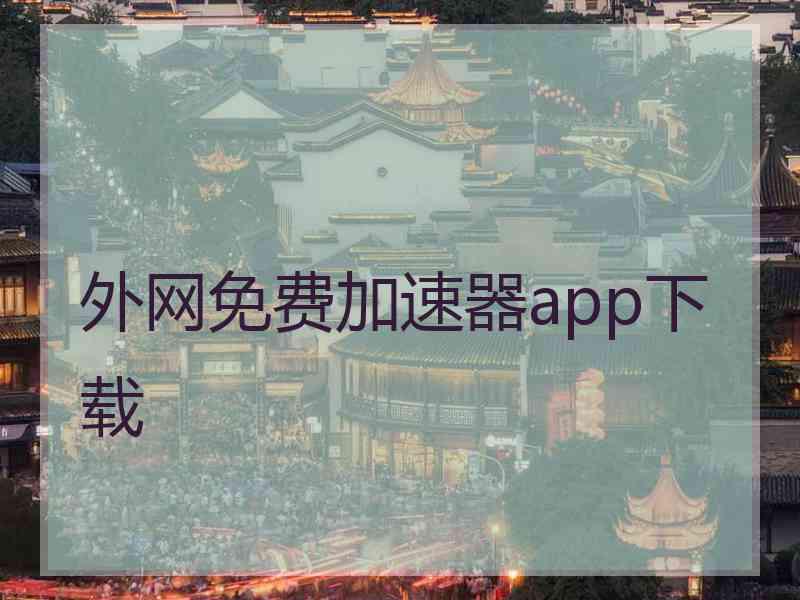 外网免费加速器app下载