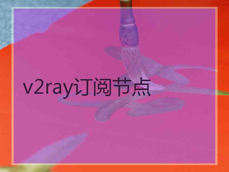 v2ray订阅节点