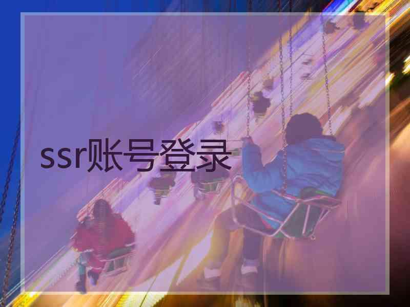 ssr账号登录