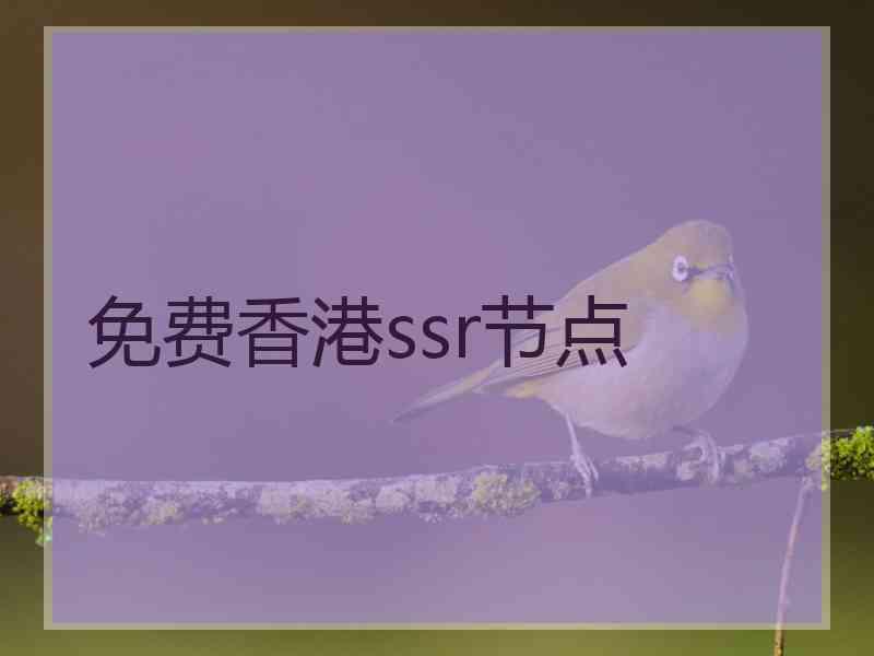 免费香港ssr节点