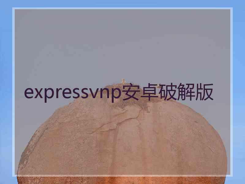 expressvnp安卓破解版