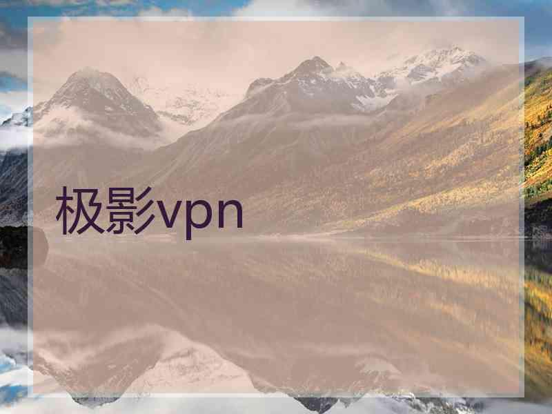 极影vpn