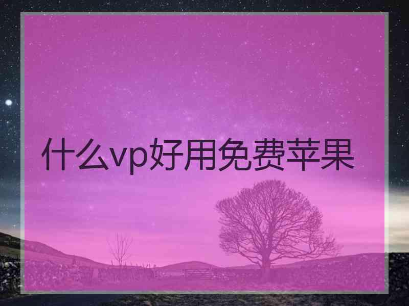 什么vp好用免费苹果