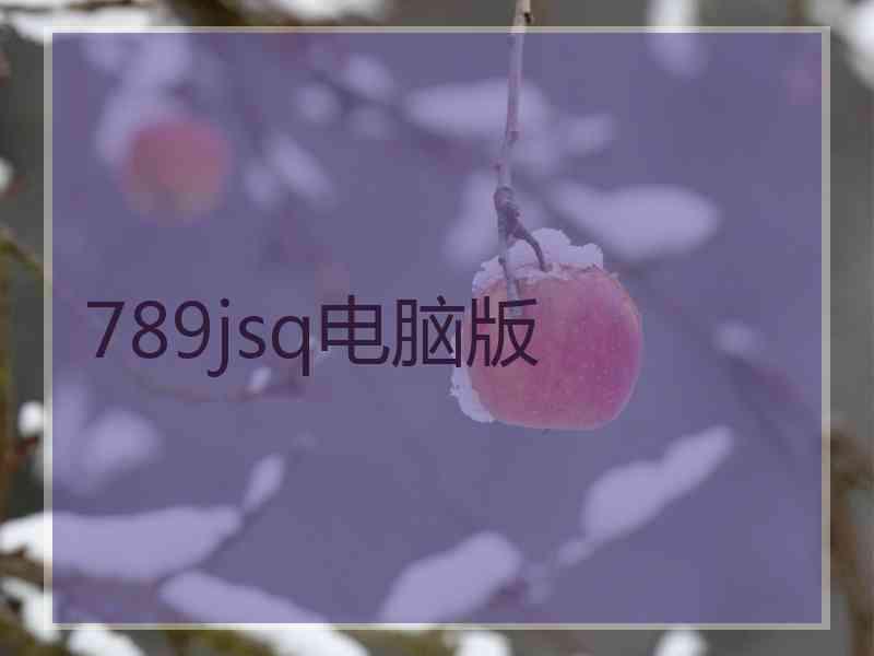 789jsq电脑版