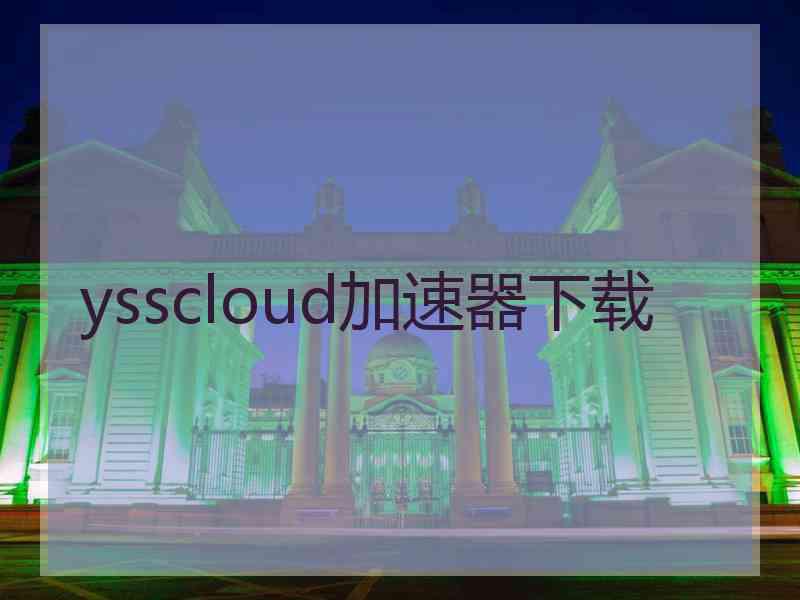 ysscloud加速器下载