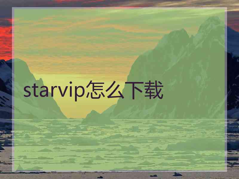 starvip怎么下载