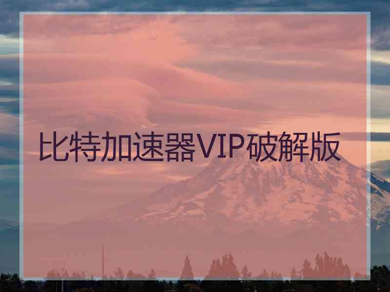 比特加速器VIP破解版