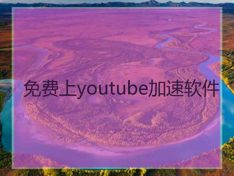 免费上youtube加速软件