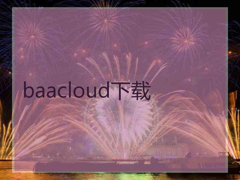 baacloud下载