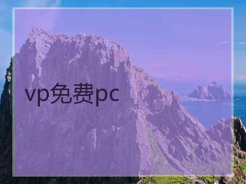 vp免费pc