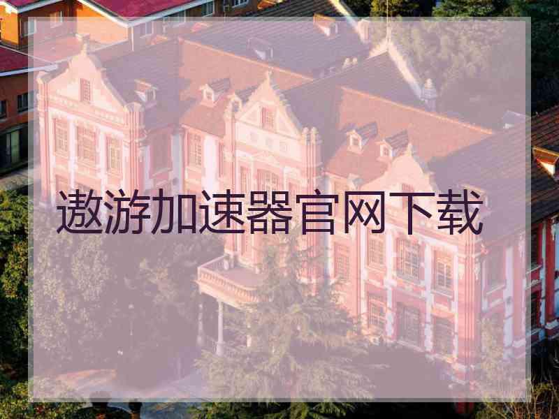 遨游加速器官网下载