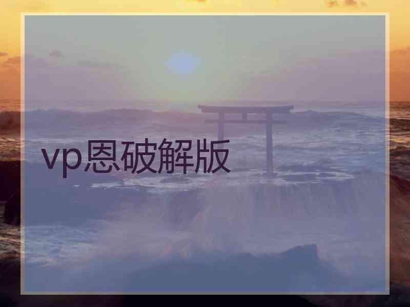 vp恩破解版