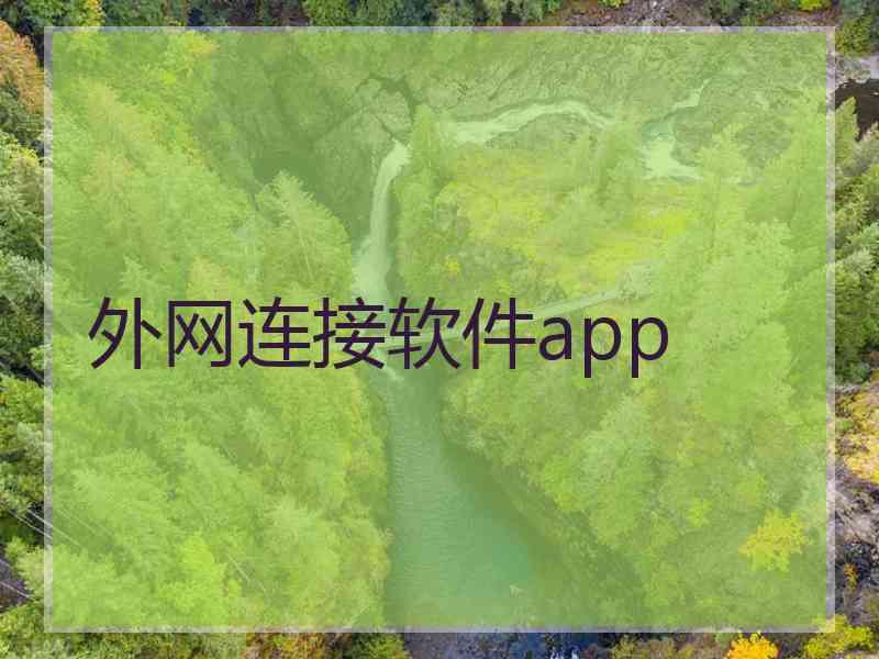 外网连接软件app