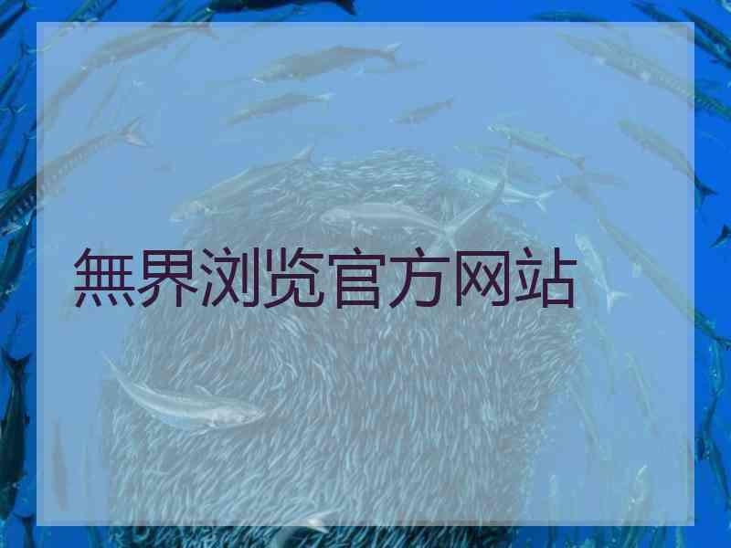 無界浏览官方网站