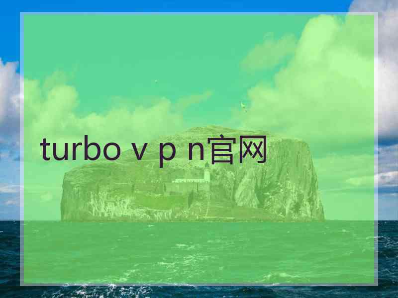 turbo v p n官网