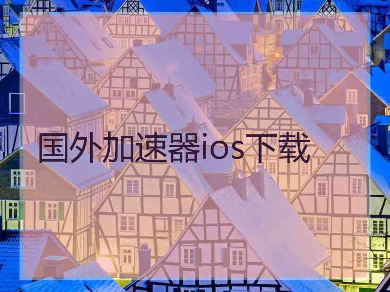 国外加速器ios下载