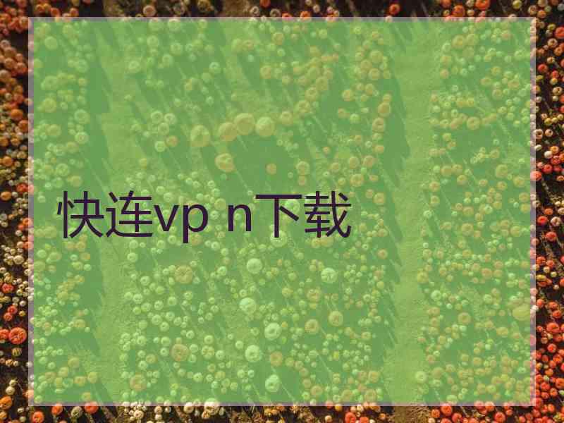 快连vp n下载