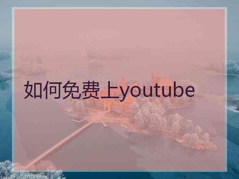 如何免费上youtube