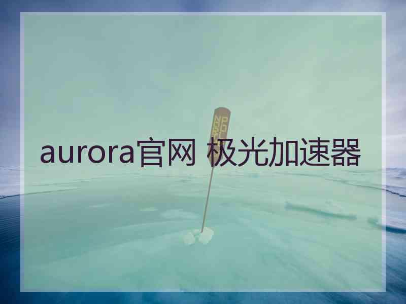 aurora官网 极光加速器