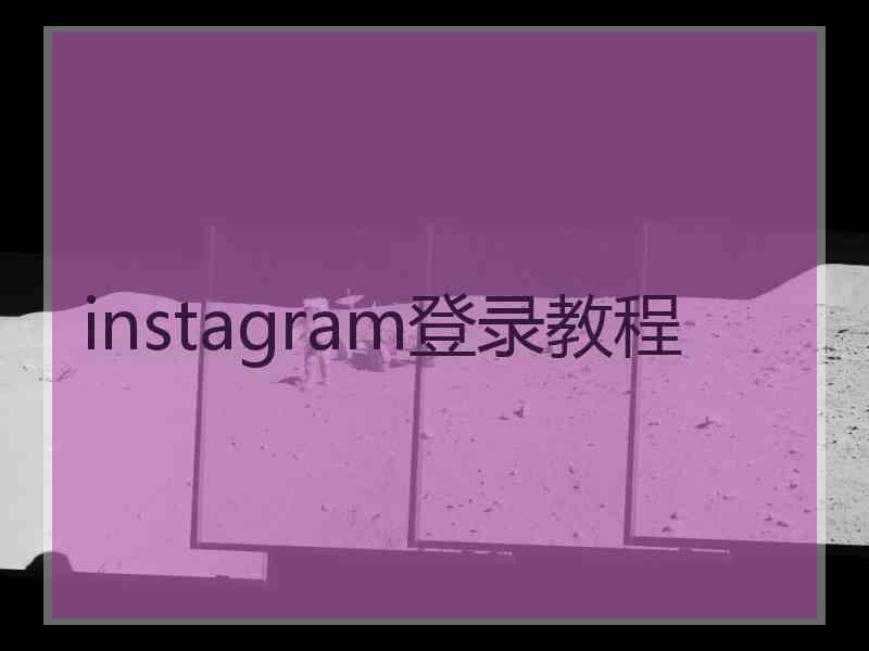 instagram登录教程